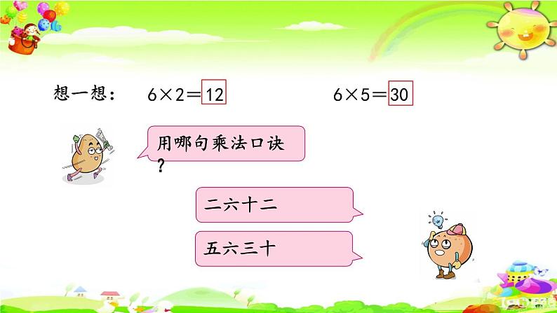 新苏教版数学二年级上册《6的乘法口诀》课件06