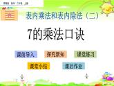 新苏教版数学二年级上册《7的乘法口诀》课件