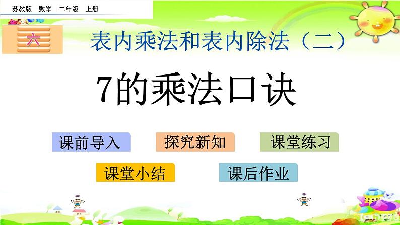 新苏教版数学二年级上册《7的乘法口诀》课件第1页