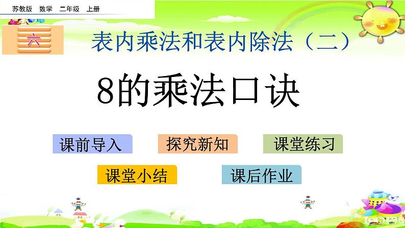 新苏教版数学二年级上册《8的乘法口诀》课件第1页