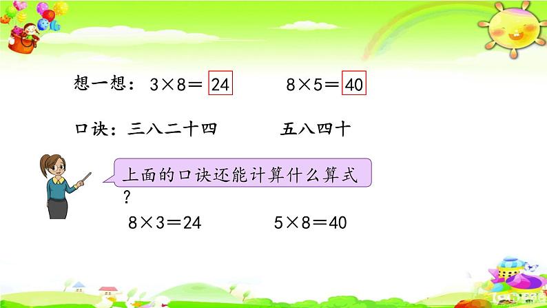 新苏教版数学二年级上册《8的乘法口诀》课件第6页