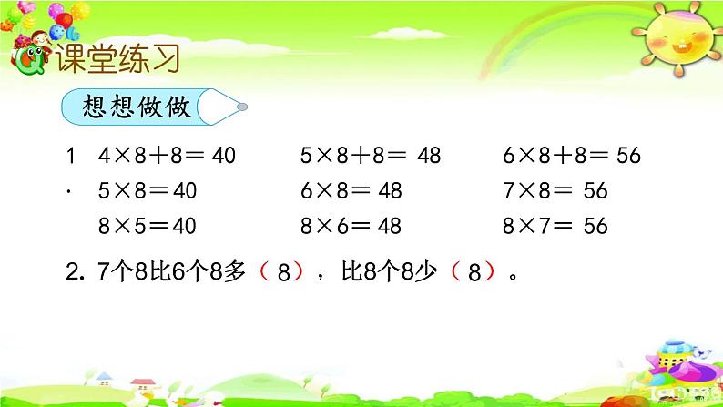 新苏教版数学二年级上册《8的乘法口诀》课件第7页