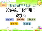 新苏教版数学二年级上册《9的乘法口诀和用口诀求商》课件