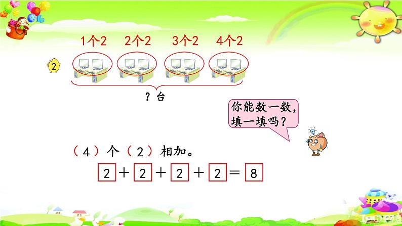 新苏教版数学二年级上册《乘法的初步认识》课件第6页