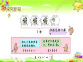 新苏教版数学二年级上册《乘加、乘减》课件