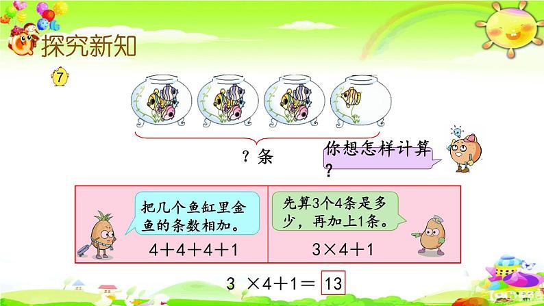 新苏教版数学二年级上册《乘加、乘减》课件第5页