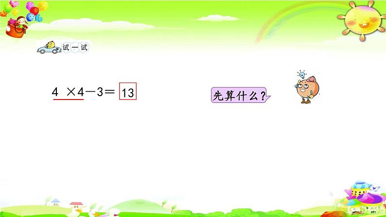 新苏教版数学二年级上册《乘加、乘减》课件第6页