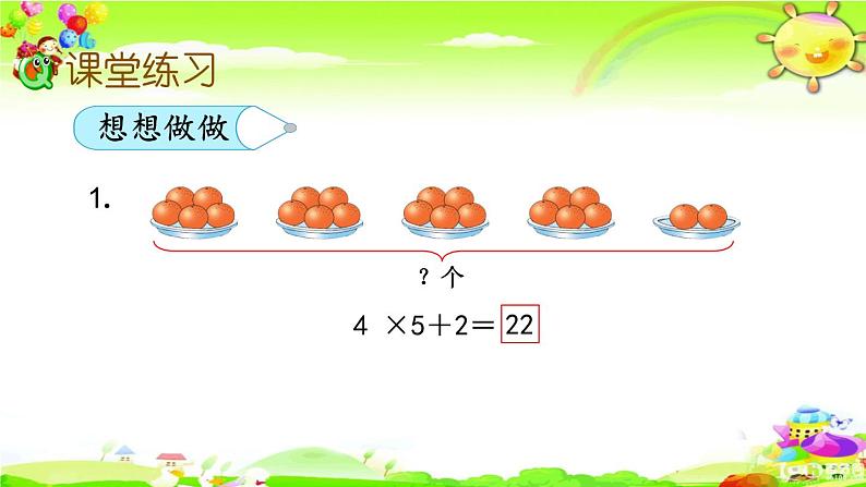 新苏教版数学二年级上册《乘加、乘减》课件第7页