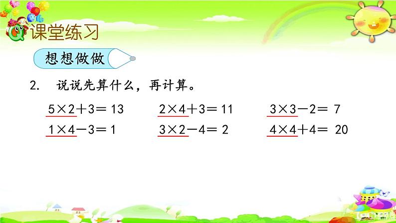 新苏教版数学二年级上册《乘加、乘减》课件第8页