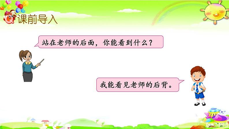 新苏教版数学二年级上册《从前、后、左、右观察物体》课件03