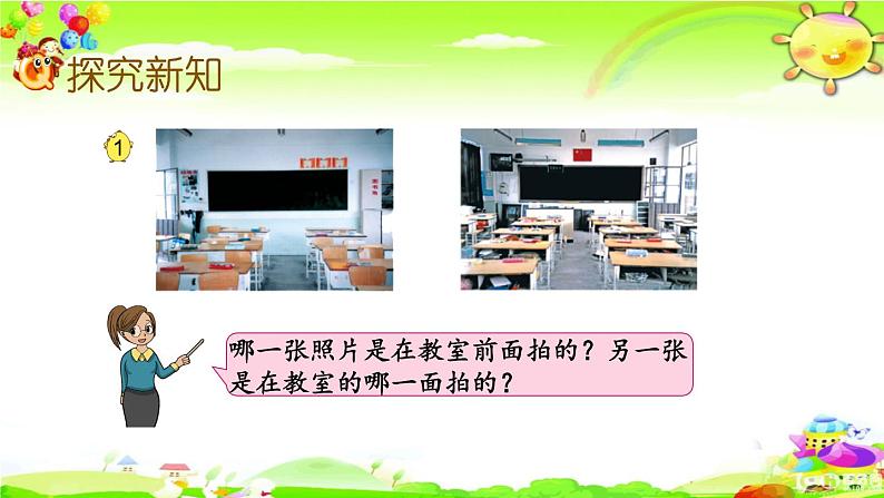 新苏教版数学二年级上册《从前、后、左、右观察物体》课件04