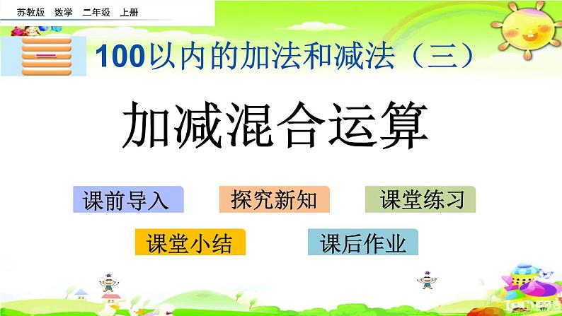 新苏教版数学二年级上册《加减混合运算》课件第1页