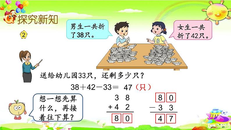 新苏教版数学二年级上册《加减混合运算》课件第4页