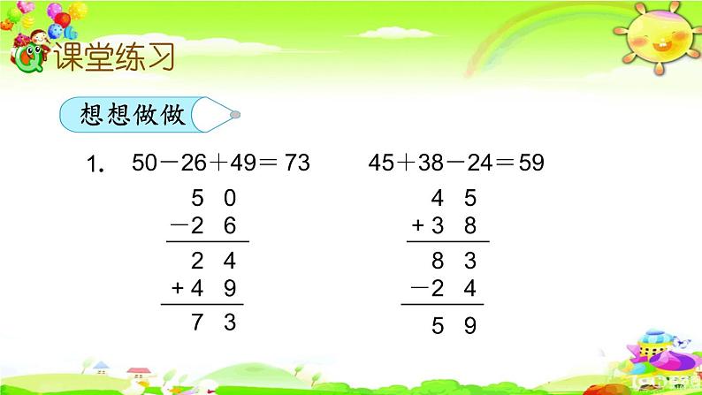 新苏教版数学二年级上册《加减混合运算》课件第8页