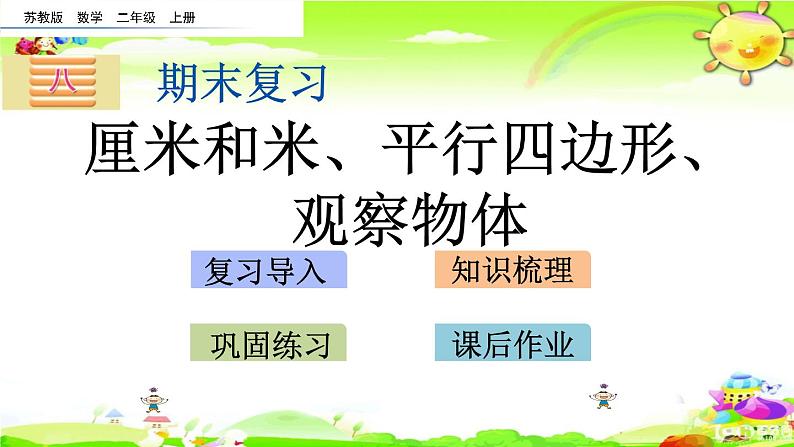 新苏教版数学二年级上册《厘米和米、平行四边形、观察物体》课件第1页