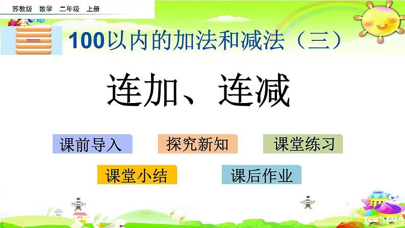 新苏教版数学二年级上册《连加、连减》课件01