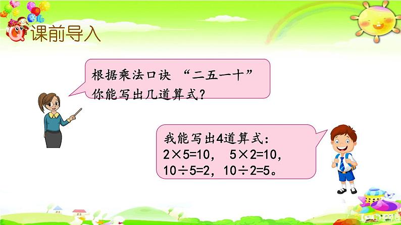 新苏教版数学二年级上册《用1-6的乘法口诀求商》课件第3页