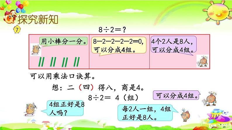 新苏教版数学二年级上册《用1-6的乘法口诀求商》课件第5页