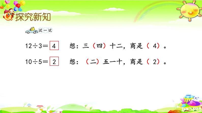 新苏教版数学二年级上册《用1-6的乘法口诀求商》课件第6页