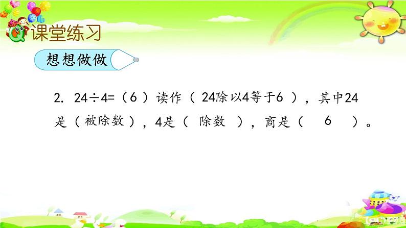 新苏教版数学二年级上册《用1-6的乘法口诀求商》课件第8页