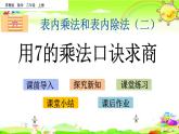 新苏教版数学二年级上册《用7的乘法口诀求商》课件
