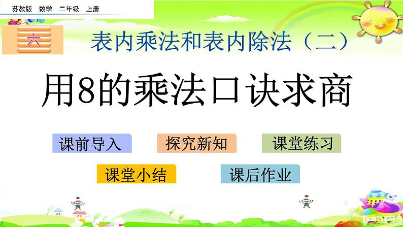 新苏教版数学二年级上册《用8的乘法口诀求商》课件01