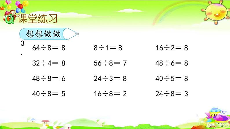 新苏教版数学二年级上册《用8的乘法口诀求商》课件07