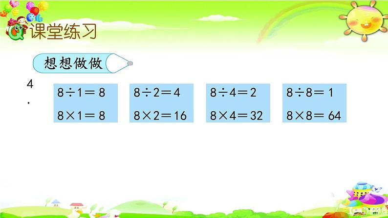 新苏教版数学二年级上册《用8的乘法口诀求商》课件08