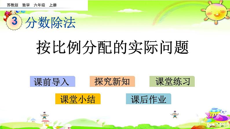 新苏教版数学六年级上册《按比例分配的实际问题》课件第1页