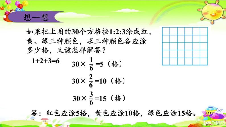 新苏教版数学六年级上册《按比例分配的实际问题》课件第8页