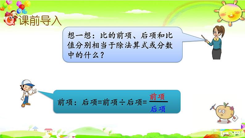 新苏教版数学六年级上册《比的基本性质及化简》课件02