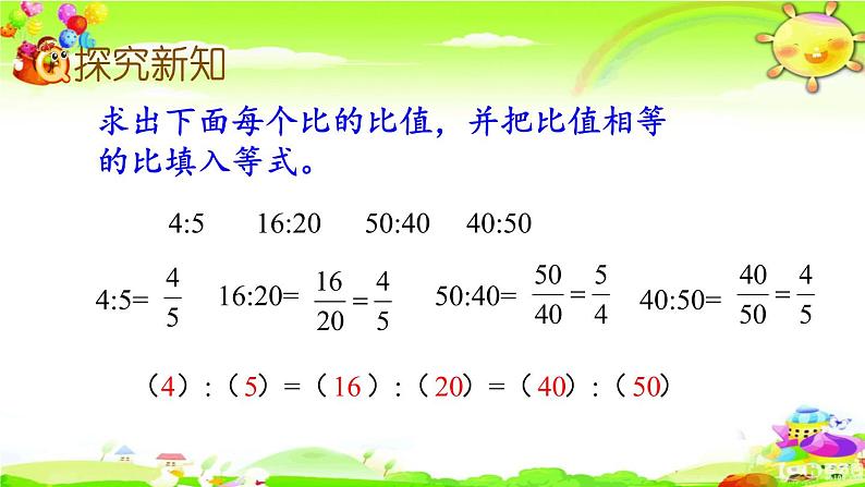 新苏教版数学六年级上册《比的基本性质及化简》课件04