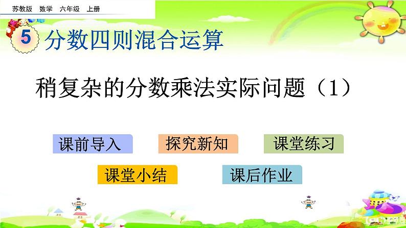 新苏教版数学六年级上册《稍复杂的分数乘法实际问题（1）》课件01