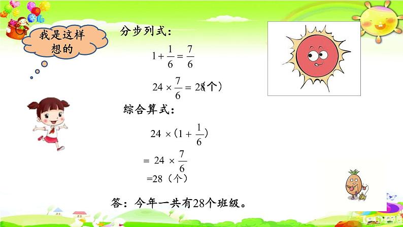 新苏教版数学六年级上册《稍复杂的分数乘法实际问题（2)》课件第7页