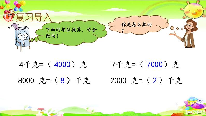 新苏教版数学三年级上册《千克和克、分数的初步认识》课件02