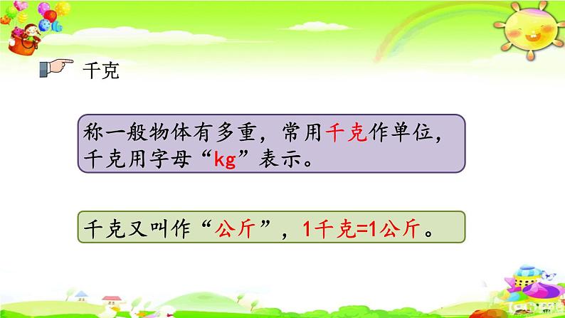 新苏教版数学三年级上册《千克和克、分数的初步认识》课件04