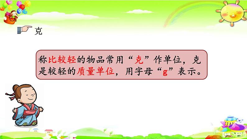 新苏教版数学三年级上册《千克和克、分数的初步认识》课件05