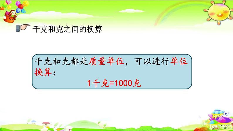 新苏教版数学三年级上册《千克和克、分数的初步认识》课件06