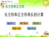 新苏教版数学三年级上册《长方形和正方形周长的计算》课件