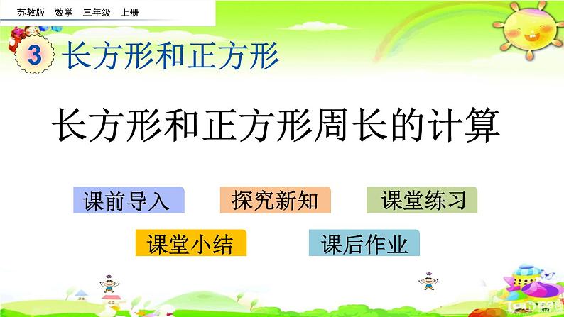 新苏教版数学三年级上册《长方形和正方形周长的计算》课件第1页