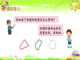 新苏教版数学三年级上册《长方形和正方形周长的计算》课件