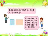 新苏教版数学三年级上册《长方形和正方形周长的计算》课件