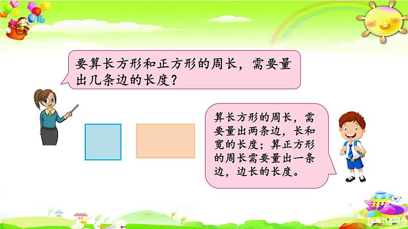 新苏教版数学三年级上册《长方形和正方形周长的计算》课件第3页