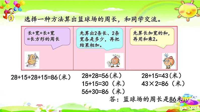 新苏教版数学三年级上册《长方形和正方形周长的计算》课件第6页