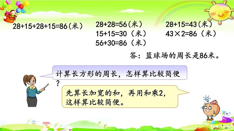 新苏教版数学三年级上册《长方形和正方形周长的计算》课件第7页