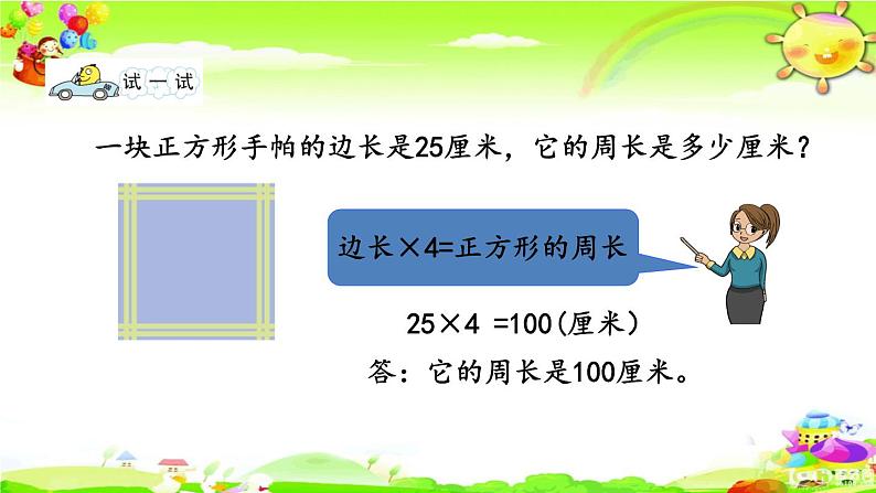 新苏教版数学三年级上册《长方形和正方形周长的计算》课件第8页