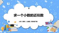 数学5.小数的近似数教学ppt课件
