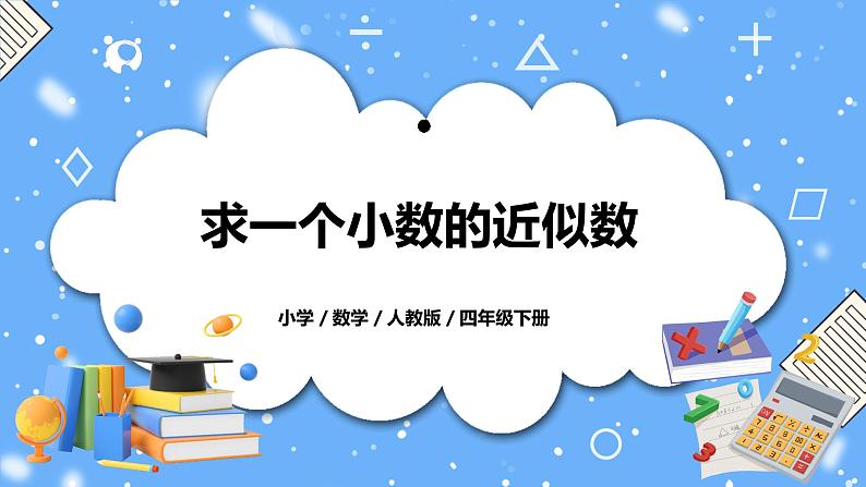 人教版四下4.7《求一个小数的近似数》PPT课件（送教案+练习）01