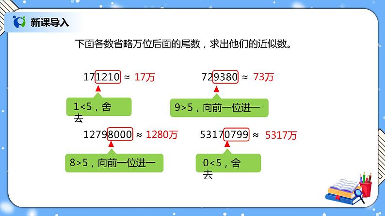 人教版四下4.7《求一个小数的近似数》PPT课件（送教案+练习）02