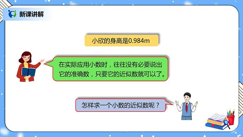 人教版四下4.7《求一个小数的近似数》PPT课件（送教案+练习）03
